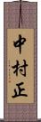 中村正 Scroll