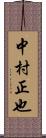中村正也 Scroll