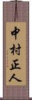 中村正人 Scroll
