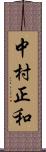 中村正和 Scroll