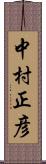 中村正彦 Scroll