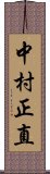 中村正直 Scroll