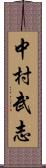 中村武志 Scroll