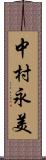 中村永美 Scroll