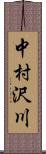 中村沢川 Scroll