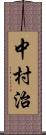 中村治 Scroll