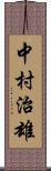 中村治雄 Scroll