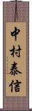 中村泰信 Scroll