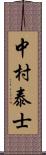 中村泰士 Scroll