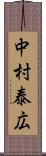 中村泰広 Scroll