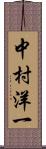 中村洋一 Scroll