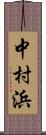 中村浜 Scroll