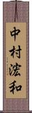 中村浤和 Scroll