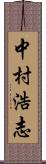 中村浩志 Scroll