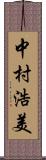 中村浩美 Scroll