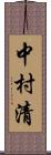 中村清 Scroll