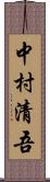 中村清吾 Scroll