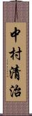 中村清治 Scroll