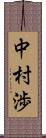 中村渉 Scroll