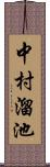 中村溜池 Scroll