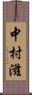 中村滋 Scroll