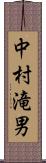 中村滝男 Scroll