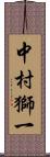 中村獅一 Scroll