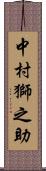 中村獅之助 Scroll