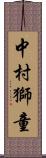 中村獅童 Scroll