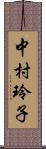 中村玲子 Scroll