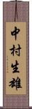 中村生雄 Scroll