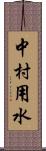 中村用水 Scroll