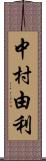 中村由利 Scroll