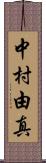 中村由真 Scroll