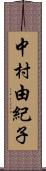 中村由紀子 Scroll