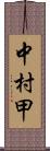 中村甲 Scroll