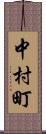 中村町 Scroll