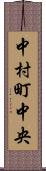 中村町中央 Scroll