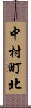 中村町北 Scroll