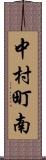 中村町南 Scroll