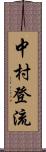 中村登流 Scroll