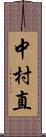 中村直 Scroll