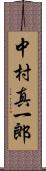 中村真一郎 Scroll