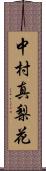 中村真梨花 Scroll