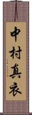中村真衣 Scroll