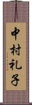 中村礼子 Scroll