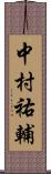 中村祐輔 Scroll