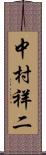 中村祥二 Scroll