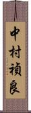 中村禎良 Scroll