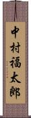 中村福太郎 Scroll